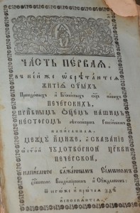 КиевоПечерский патерик, издание Петровского времени